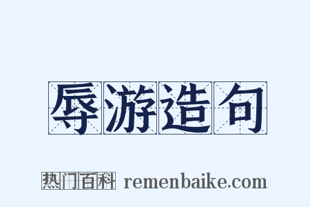 辱游造句是什么意思的图片